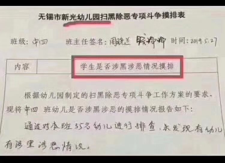 扫黑除恶从幼儿园开始7