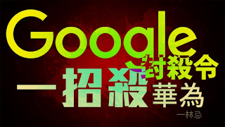 林忌：Google封杀令　一招杀华为