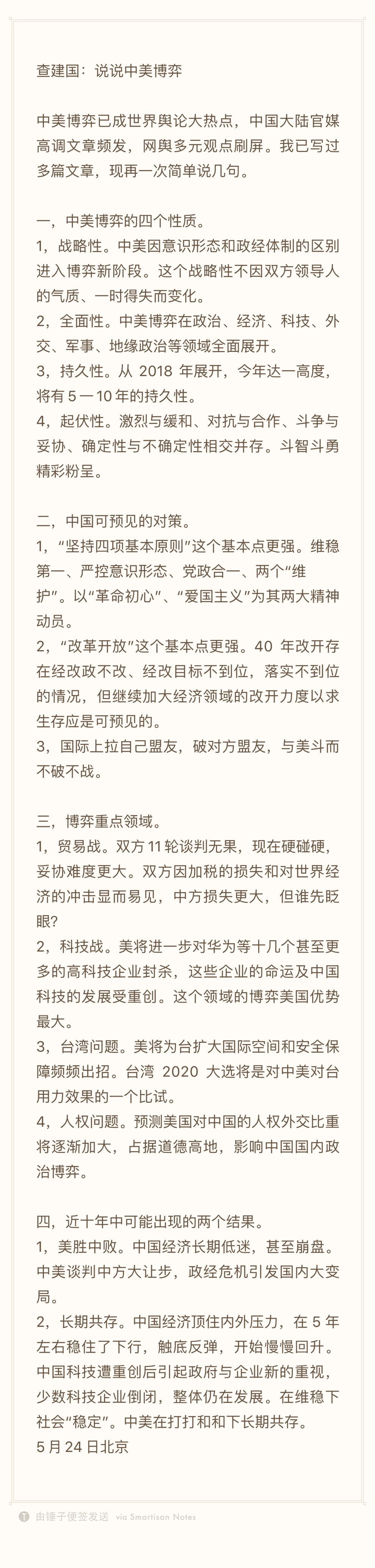 查评中美博弈_20190524