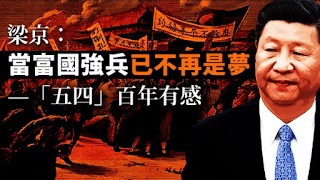 梁京：当富国强兵已不再是梦