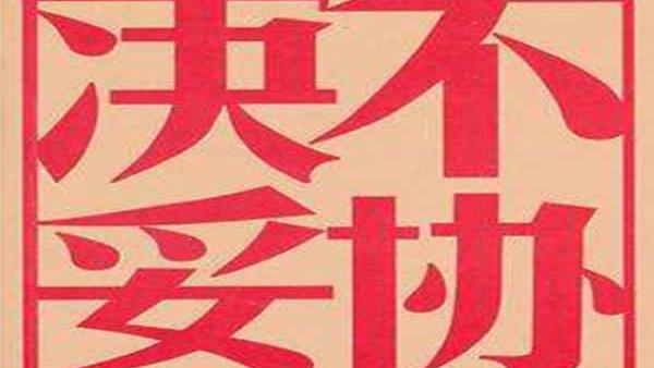 “投降派”大帽满天飞