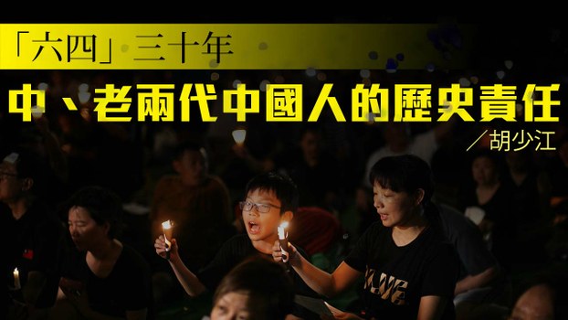 中、老两代中国人的历史责任