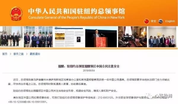 中国驻美国纽约总领馆网站通报