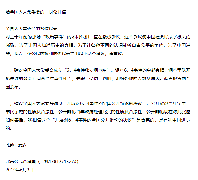 给全国人大常委会的一封公开信