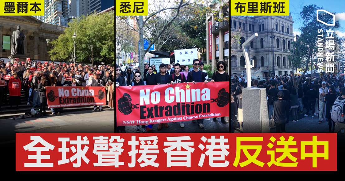 返送中_20190610全球声援