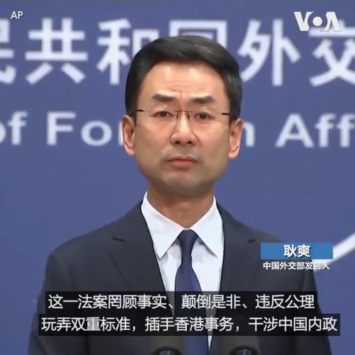 中国要求特朗普总统否决美国国会通过的有关香港的法案